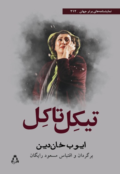 تیکل تاکل تیکل تاکل -